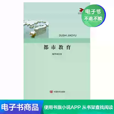 (Xinhua Wenxuan e-book) Urban Education