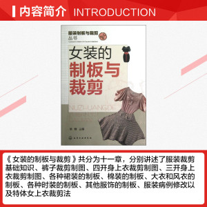 服装制板与裁剪丛书.女装的制板与裁剪 裁缝剪裁服装制作时装理论纺织布料工艺专业设计 服装设计书籍零基础自学服装设计 新华书店