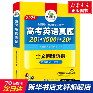 华研外语2021高考英语真题全文翻译详解+真题精听课程适合基础一般的考生.真题20套+1500高频词+20篇作文含2020年7月真题