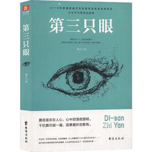 第三只眼 翔尘 正版书籍小说畅销书 新华书店旗舰店文轩官网 台海出版社