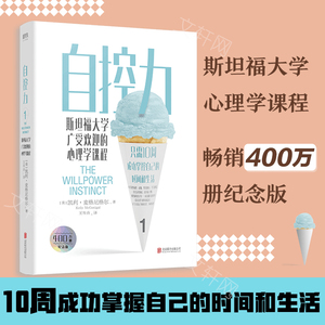 【樊登】自控力正版 斯坦福大学广受欢迎的心理学课程 自律书籍 人生哲学时间管理自我修养青春心灵鸡汤成功正能量女性励志畅销书