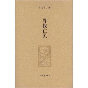 寻找亡灵 方国平 正版书籍小说畅销书 新华书店旗舰店文轩官网 作家出版社