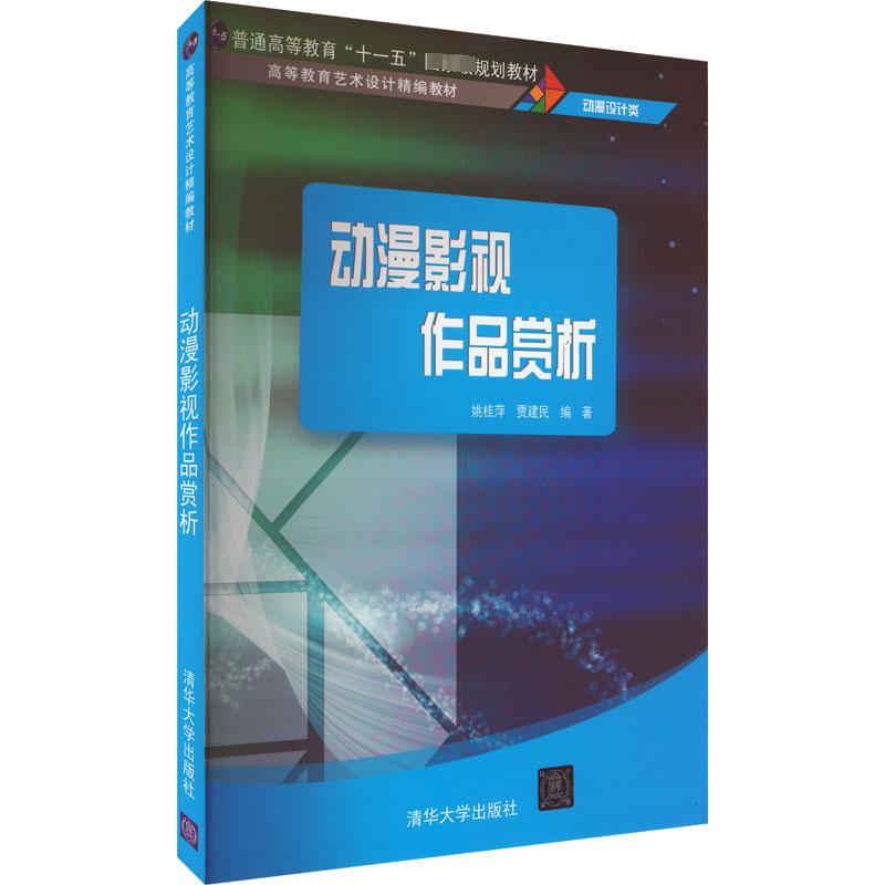 【Xinhua Wenxuan】Anime and Film Analysis and Appreciation, Genuine Books, Xinhua Bookstore Flagship Store Wenxuan Official Website, Tsinghua University Press