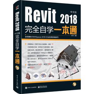 Revit 2018中文版完全自学一本通 王晓军 编著 正版书籍 新华书店旗舰店文轩官网 电子工业出版社