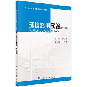 环境监测实验(第2版) 正版书籍 新华书店旗舰店文轩官网 科学出版社