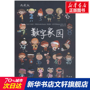 数字家园 典藏版 (法)卡洛莉·罗德(Coralie Saodo),(法)玛亚娜·亿多伊(Mayana Itolz) 正版书籍 新华书店旗舰店文轩官网