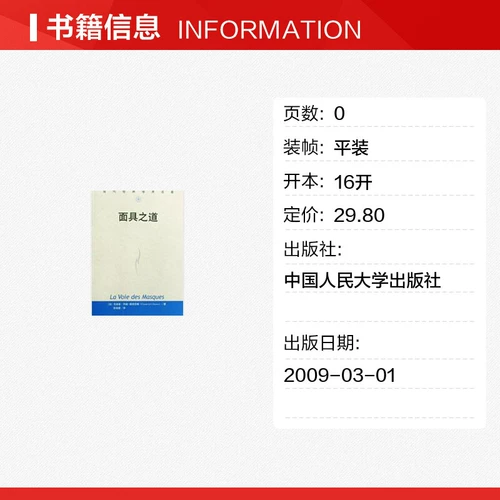 Маска (современный мировой академический шедевр) (французский) Clood Levi Strauss, Zhang Zujian, переведенный в издательство Ренминского университета Китайского университета, подлинная книга Синьхуа Книжный магазин Флагманский магазин Wenxuan Официальный сайт