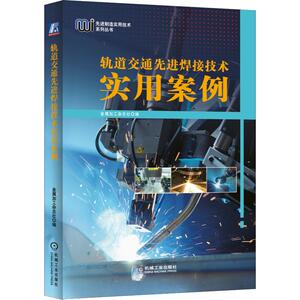 轨道交通先进焊接技术实用案例 正版书籍 新华书店旗舰店文轩官网 机械工业出版社