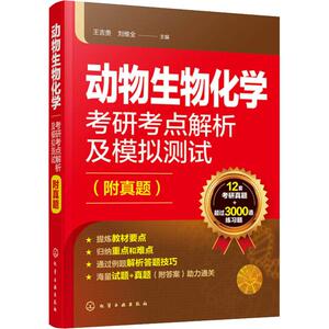 动物生物化学考研考点解析及模拟测试(附真题) 正版书籍 新华书店旗舰店文轩官网 化学工业出版社