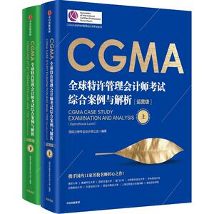 CGMA全球特许管理会计师考试系列 CGMA全球特许管理会计师考试综合案例与解析(运营级)(2册) 国际注册专业会计师公会
