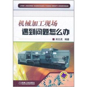 机械加工现场遇到问题怎么办 郑文虎 正版书籍 新华书店旗舰店文轩官网 机械工业出版社