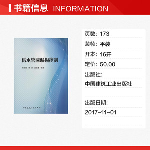 供水管网漏损控制 陈国扬 等 编著 正版书籍 新华书店旗舰店文轩官网 中国建筑工业出版社