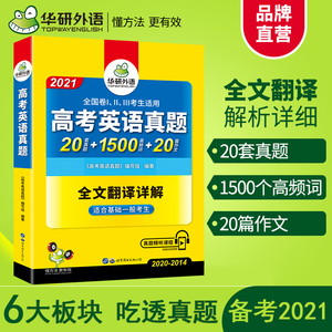 华研外语2021高考英语真题全文翻译详解+真题精听课程适合基础一般的考生.真题20套+1500高频词+20篇作文含2020年7月真题