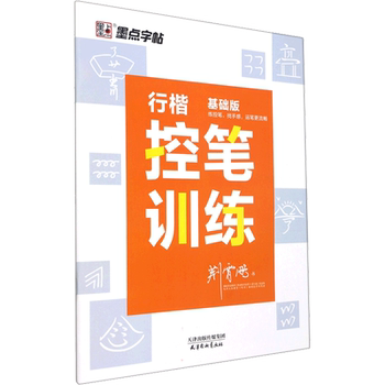 Basics of regular script and pen training by jing xiaopeng