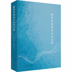 转型中国的法治化治理 张志铭，于浩著 法律出版社 正版书籍 新华书店旗舰店文轩官网