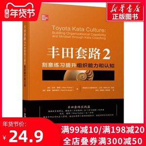 丰田套路2：刻意练习提升组织能力和认知 企业公司推动持续改进教程组织验证调整迭代过程科学思考提升组织能力协同战略企业管理书