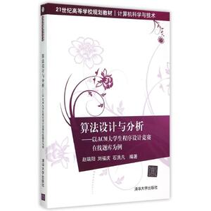 算法设计与分析—以ACM大学生程序设计竞赛在线题库为例 赵端阳 刘福庆 石洗凡 正版书籍 新华书店旗舰店文轩官网