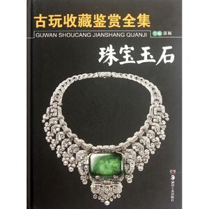 古玩收藏鉴赏全集.珠宝玉石 郭颖 编 正版书籍 新华书店旗舰店文轩官网 湖南美术出版社