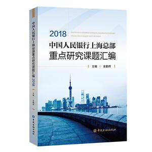 2018中国人民银行上海总部重点研究课题汇编 金鹏辉 主编 中国金融出版社 正版书籍 新华书店旗舰店文轩官网