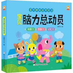 宝贝脑力总动员(10册) 正版书籍 新华书店旗舰店文轩官网 浙江少年儿童出版社