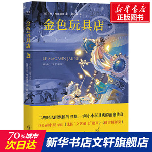 金色玩具店 (法)马克·特威迪克 正版书籍小说畅销书 新华书店旗舰店文轩官网 天津人民出版社