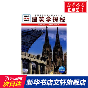 建筑学探秘 雷纳·科特 正版书籍 新华书店旗舰店文轩官网 湖北教育出版社