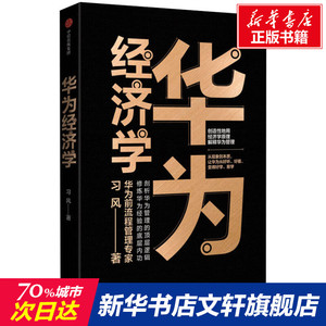 华为经济学 习风 中信出版社 正版书籍 新华书店旗舰店文轩官网
