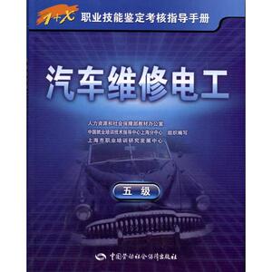 汽车维修电工(5级) 正版书籍 新华书店旗舰店文轩官网 中国劳动社会保障出版社