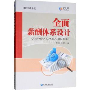全面薪酬体系设计 经济管理出版社 正版书籍 新华书店旗舰店文轩官网