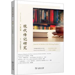 现代传记研究 第11辑 2018年秋季号 杨正润 主编 正版书籍小说畅销书 新华书店旗舰店文轩官网 商务印书馆