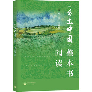 《乡土中国》整本书阅读 正版书籍 新华书店旗舰店文轩官网 上海教育出版社