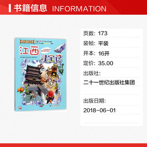 江西寻宝记 大中华寻宝系列11 中国地理百科全书儿童科普知识图书 6-8-12岁小学生课外阅读书籍漫画故事书少儿科普百科百问百答