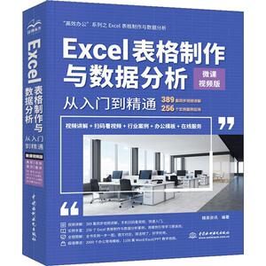 Excel表格制作与数据分析从入门到精通 高效办公 微课视频版 精英资讯 正版书籍 新华书店旗舰店文轩官网 中国水利水电出版社