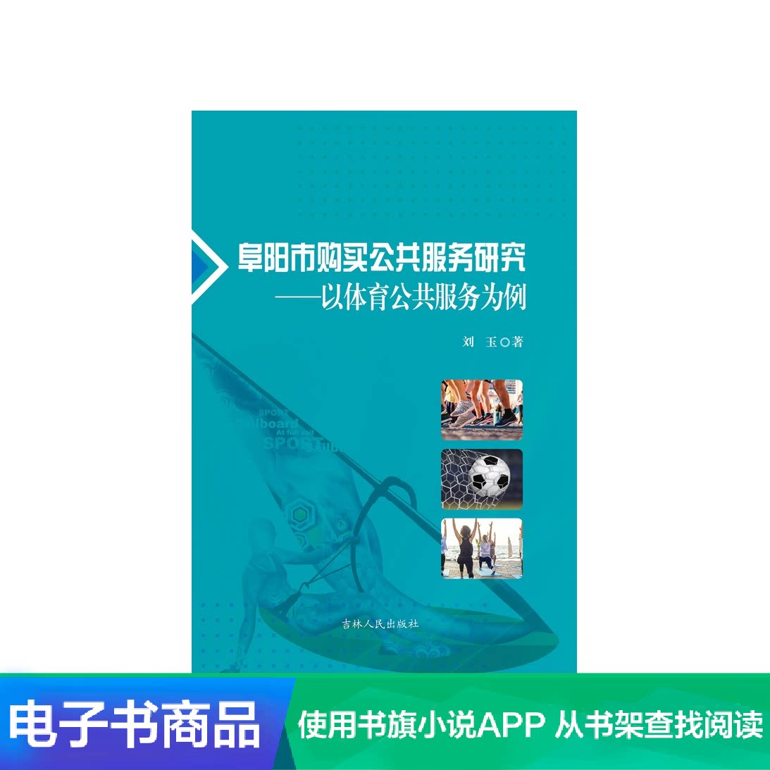 (Xinhua Wenxuan e-book)Fuyang City to buy public services research on sports public services