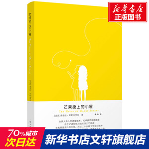 芒果街上的小屋 中英双语 希斯内罗丝全美大中小学课堂托福雅思试题题源爱上英文写作英语阅读课外辅导书籍译林出版社