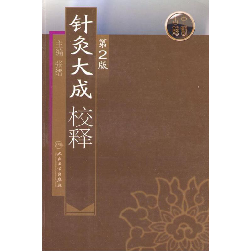 针灸大成校释(第2版) 张缙针灸治疗经络穴位经络书保健临床医学卫生教材