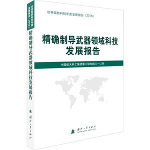 精确制导武器领域科技发展报告 正版书籍 新华书店旗舰店文轩官网 国防工业出版社