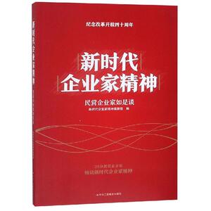 新时代企业家精神 新时代企业家精神编辑部 中华工商联合出版社 正版书籍 新华书店旗舰店文轩官网