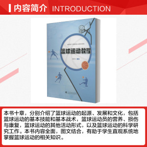 篮球运动教程 正版书籍 新华书店旗舰店文轩官网 广东高等教育出版社