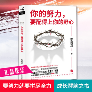 你的努力要配得上你的野心李尚龙继你只是看起来很努力大学不迷茫刺你要么出众要么出局你所谓的稳定不过是在浪费生命后的新书小说