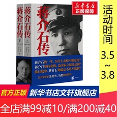 Интегрированный 蒋介石传(全2册) 严如平,郑则民 中华书局 正版书籍 新华书店旗舰店文轩官网
