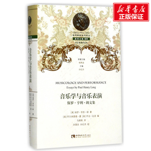 【新华正版】音乐学与音乐表演 (美)保罗·亨利朗 马艳艳 译 著作 艺术概论理论 西南师范大学出版社 新华书店官网正版图书籍 音乐