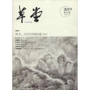 草堂 2019第05期 总第33卷 正版书籍小说畅销书 新华书店旗舰店文轩官网 四川文艺出版社