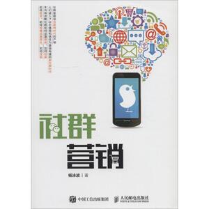 社群营销 杨泳波 正版书籍 新华书店旗舰店文轩官网 人民出版社邮电出版社