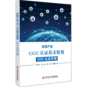 安防产品CCC认证技术精要 CCC认证手册 科学技术文献出版社 正版书籍 新华书店旗舰店文轩官网