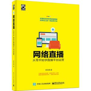 网络直播 李泽清 著 电子工业出版社 正版书籍 新华书店旗舰店文轩官网