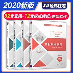 【备考2021】城乡规划师经纬注考注册规划师2020职业资格考试实务/法规/相关知识/原理2011-2019年真题详细解析教材指导用书视频