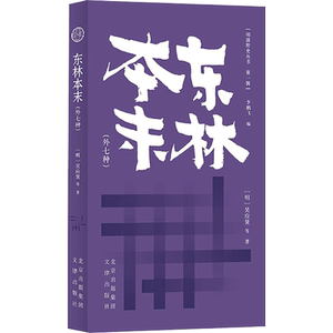 东林本末(外七种) [明]吴应箕 等 文津出版社 正版书籍 新华书店旗舰店文轩官网