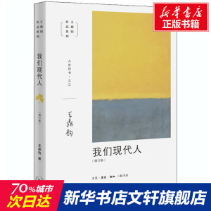 我们现代人(增订版) 王鼎钧 生活读书新知三联书店 正版书籍 新华书店旗舰店文轩官网