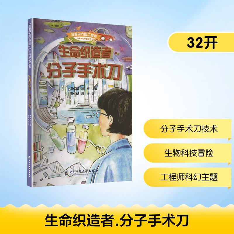 【新华文轩】生命织造者 分子手术刀 董仁威,顾适 著 正版书籍 新华书店旗舰店文轩官网 电子科技大学出版社